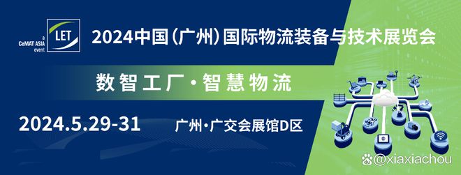 奇异果app官网下载：2024上海物流筑立及本事展Cemat物流自愿化展(图4)