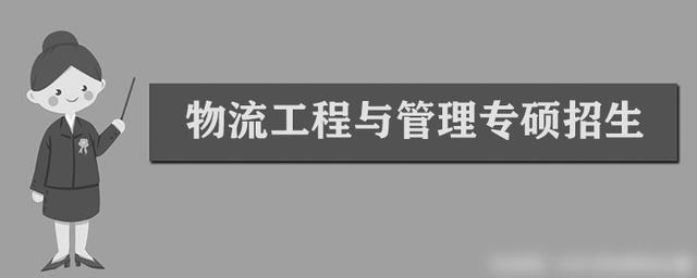 奇异果app：物流工程与束缚专硕考研科目有哪些？由4科减到2科90所高校招生(图3)