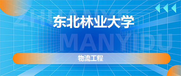 奇异果app官网下载：东北林业大学物流工程专业好欠好(天下排名、专业先容、网友评议)(图2)